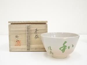 郷山造　和茶碗（共箱）